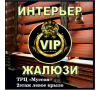 Интерьер Vip Жалюзи