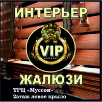 Интерьер Vip Жалюзи