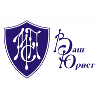 ВАШ ЮРИСТ